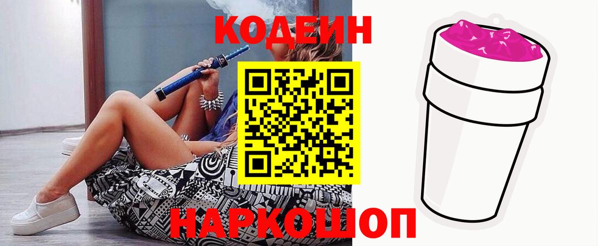 Реж  Кодеин напиток Lean (лин)  Вход с VPN  Codein Purple Drank 